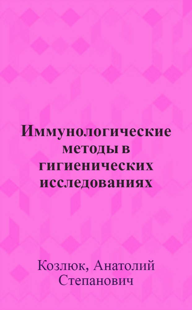 Иммунологические методы в гигиенических исследованиях