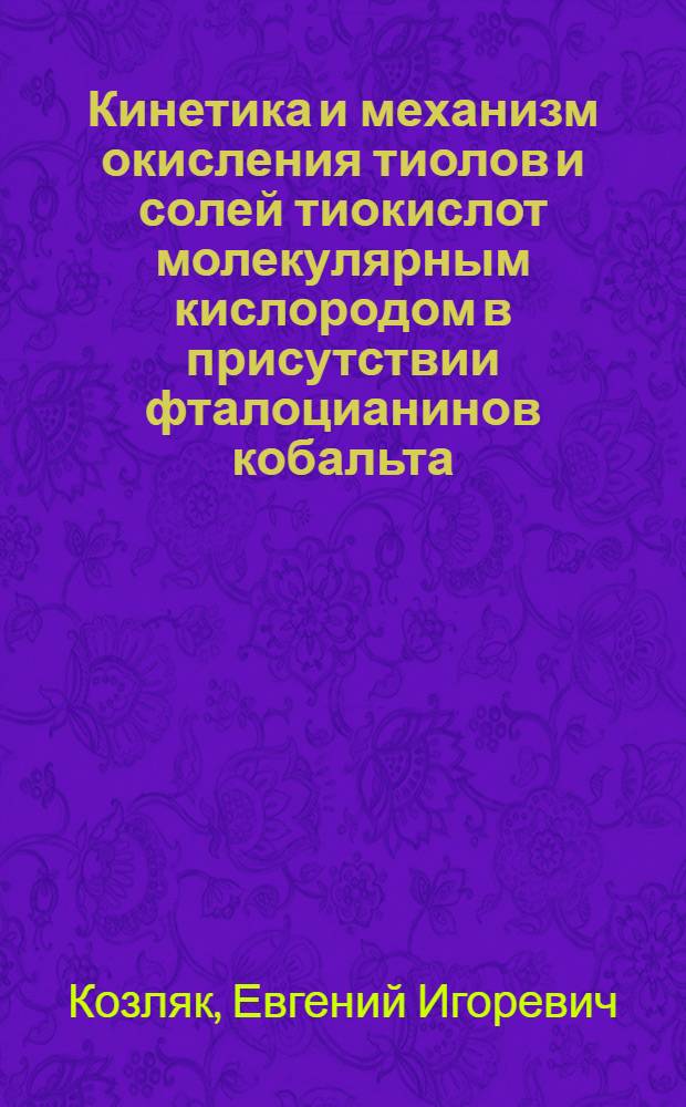 Кинетика и механизм окисления тиолов и солей тиокислот молекулярным кислородом в присутствии фталоцианинов кобальта : Автореф. дис. на соиск. учен. степ. к. х. н