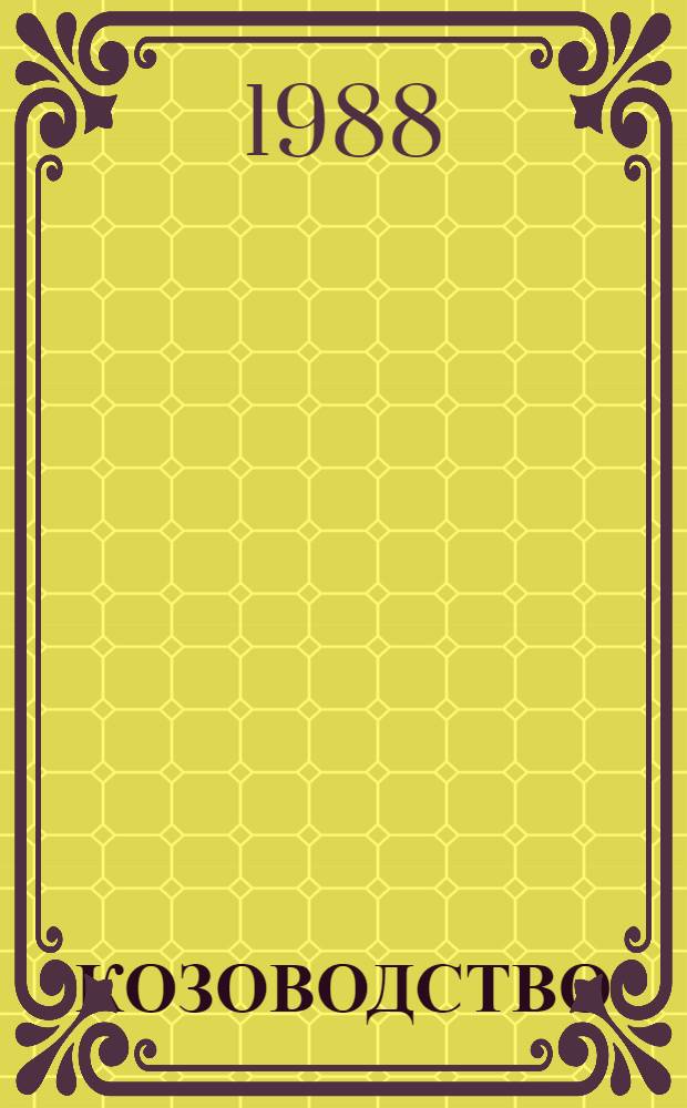 КОЗОВОДСТВО : Актуал. вопр. проектирования