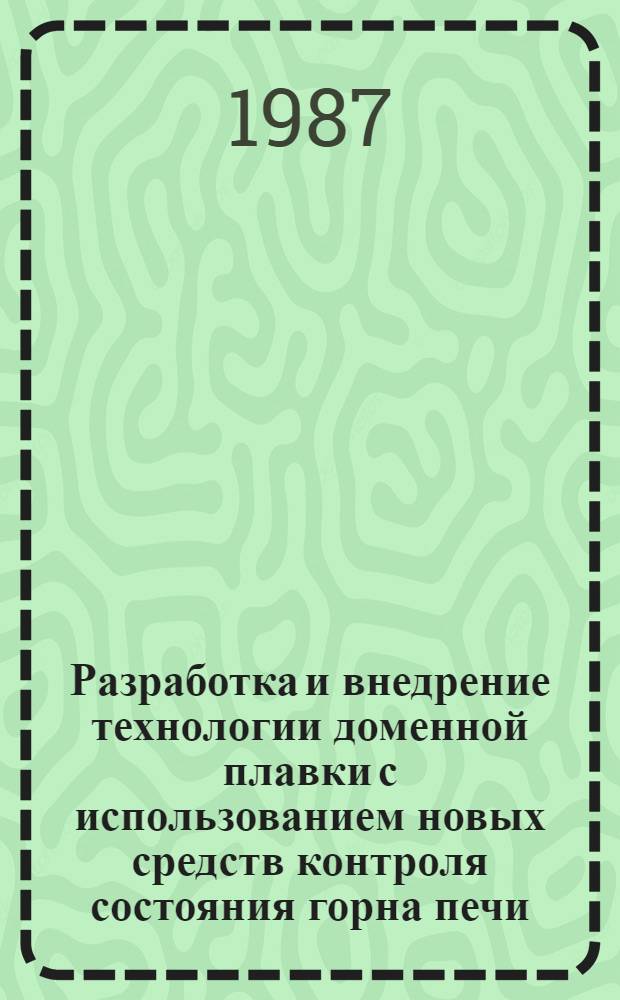 Разработка и внедрение технологии доменной плавки с использованием новых средств контроля состояния горна печи : Автореф. дис. на соиск. учен. степ. канд. техн. наук : (05.16.02)