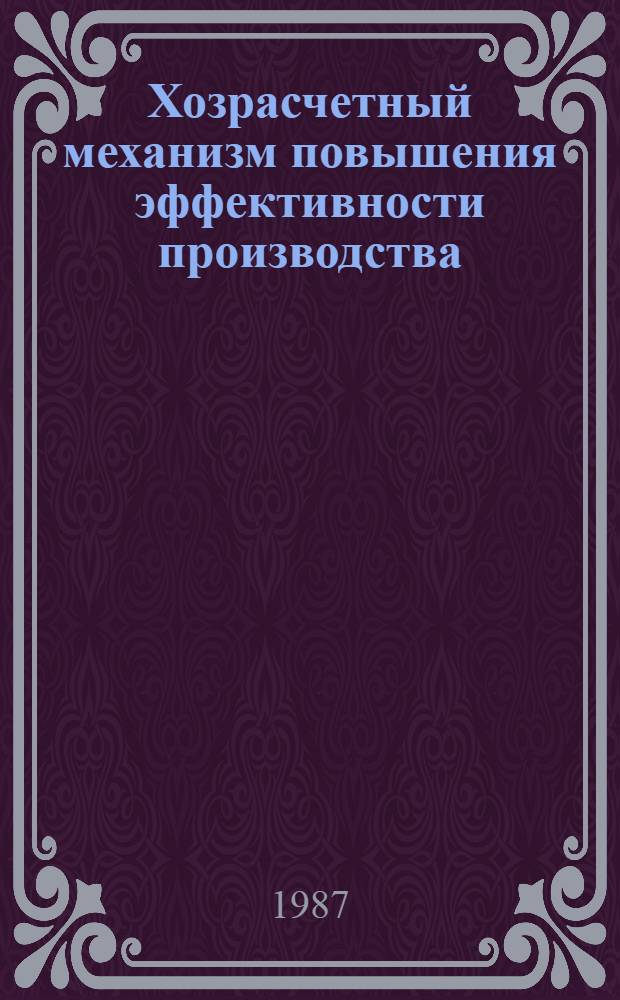Хозрасчетный механизм повышения эффективности производства
