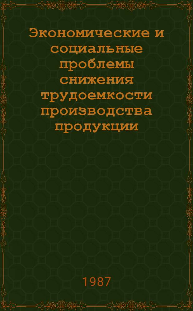 Экономические и социальные проблемы снижения трудоемкости производства продукции : (На прим. угольной пром-сти Донбасса) : Автореф. дис. на соиск. учен. степ. д-ра экон. наук : (08.00.21)