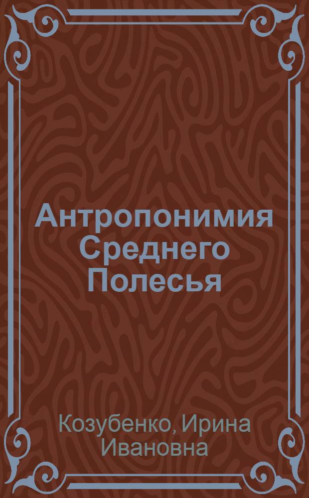 Антропонимия Среднего Полесья : (Соотношение неофиц. и офиц. именований) : Автореф. дис. на соиск. учен. степ. канд. филол. наук : (10.02.01; 10.02.02)
