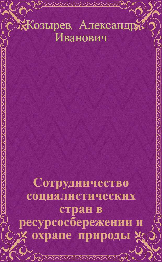 Сотрудничество социалистических стран в ресурсосбережении и охране природы : Лекция
