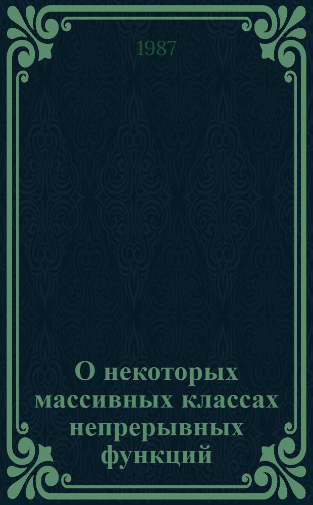 О некоторых массивных классах непрерывных функций : Автореф. дис. на соиск. учен. степ. канд. физ.-мат. наук : (01.01.01)