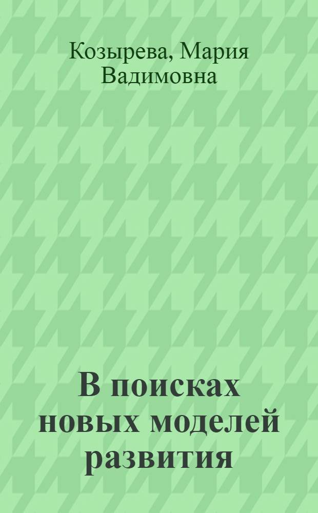 В поисках новых моделей развития : (Концепция "основных потребностей")