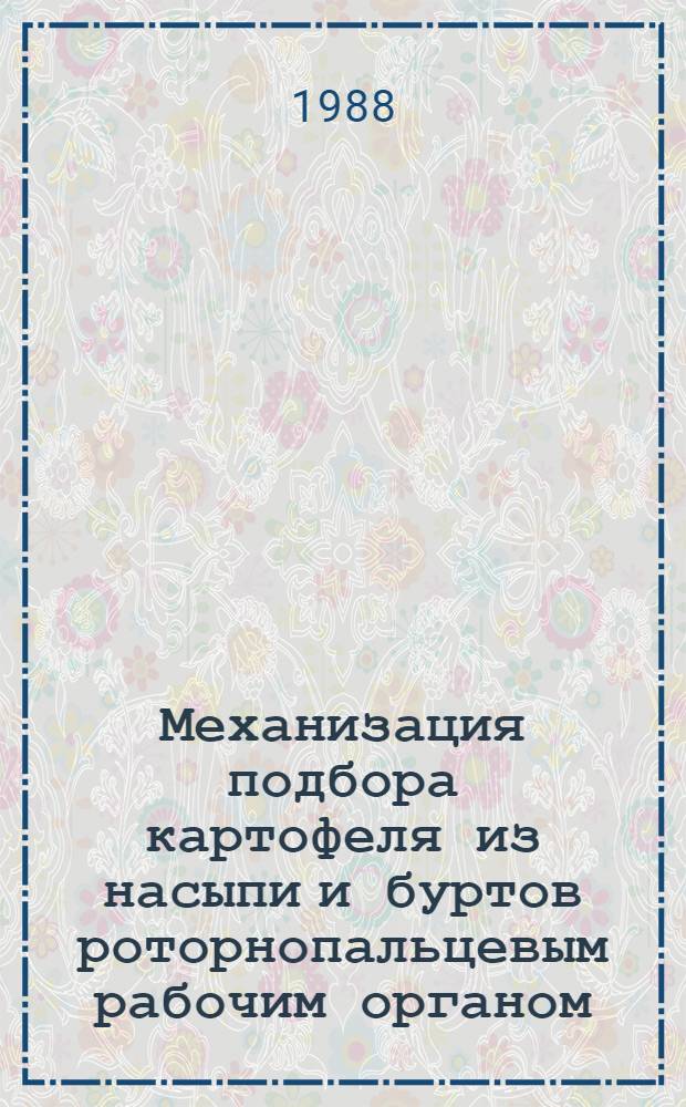 Механизация подбора картофеля из насыпи и буртов роторнопальцевым рабочим органом : Автореф. дис. на соиск. учен. степ. канд. техн. наук : (05.20.01)