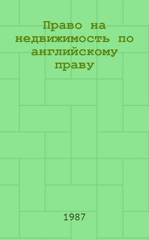 Право на недвижимость по английскому праву : Автореф. дис. на соиск. учен. степ. канд. юрид. наук : (12.00.03)