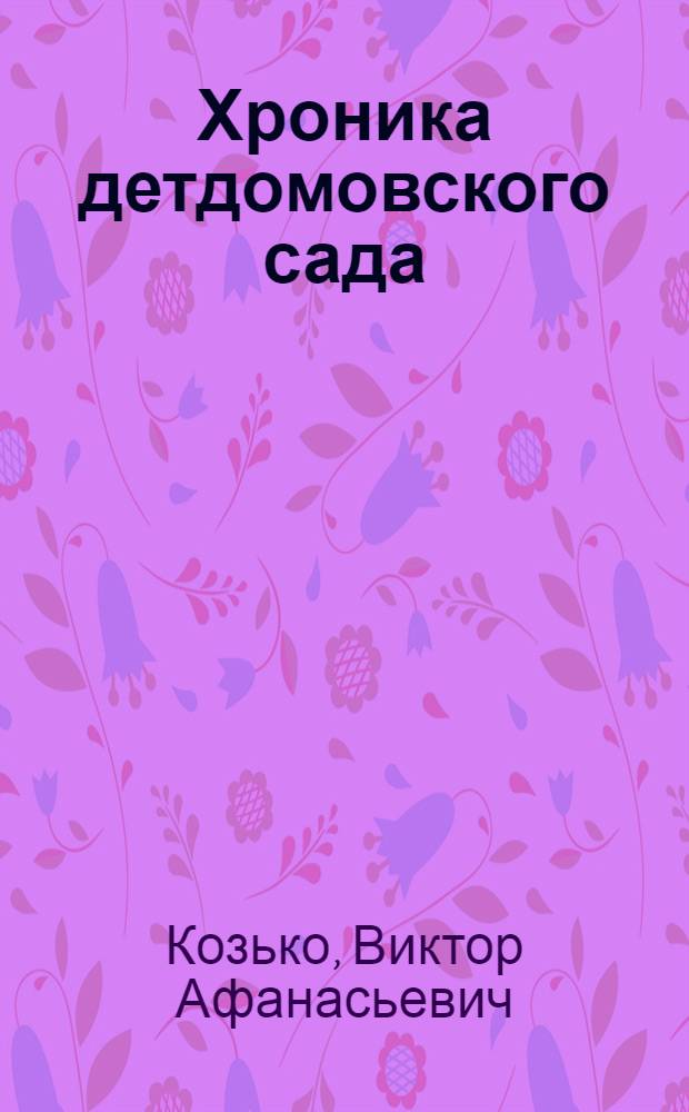 Хроника детдомовского сада