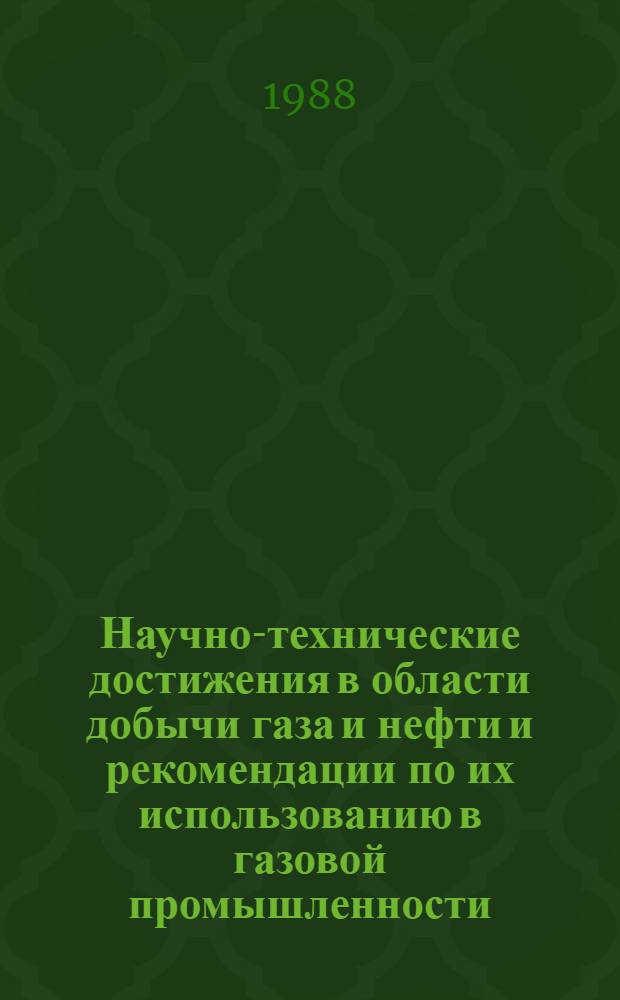 Научно-технические достижения в области добычи газа и нефти и рекомендации по их использованию в газовой промышленности