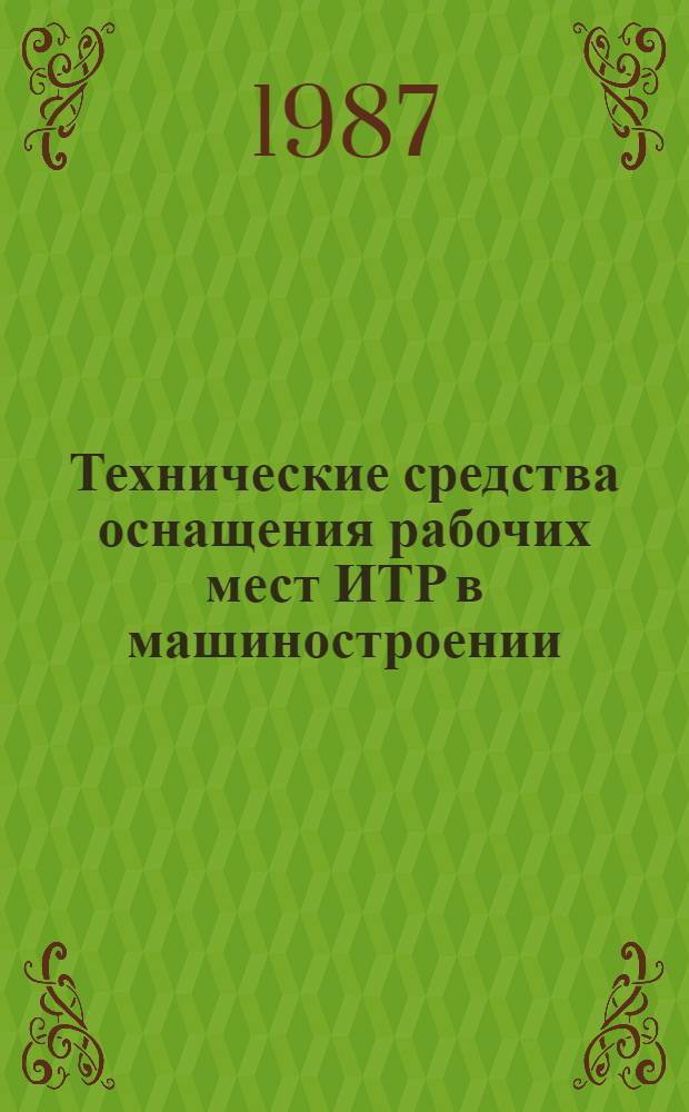 Технические средства оснащения рабочих мест ИТР в машиностроении : Каталог-справочник