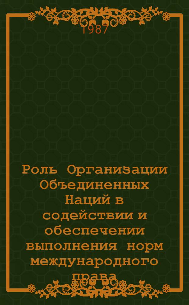 Роль Организации Объединенных Наций в содействии и обеспечении выполнения норм международного права : Автореф. дис. на соиск. учен. степ. к. ю. н