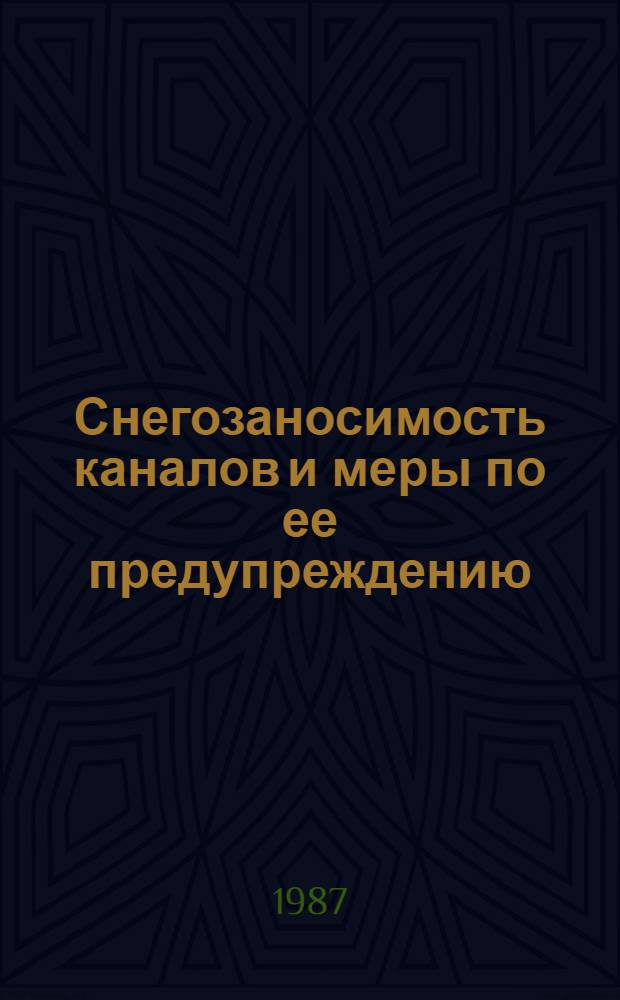 Снегозаносимость каналов и меры по ее предупреждению : Автореф. дис. на соиск. учен. степ. к. т. н