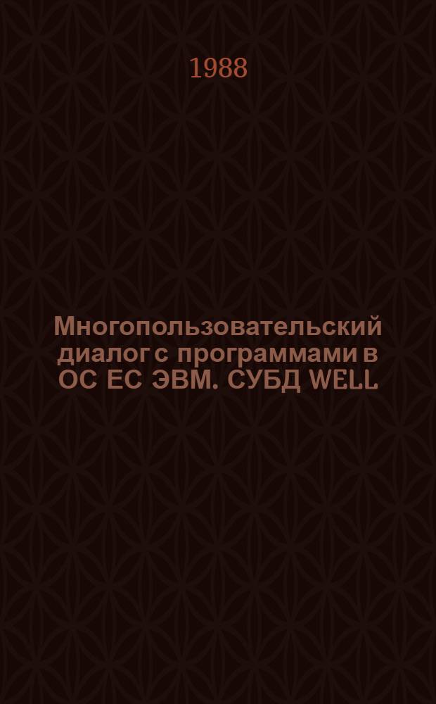 Многопользовательский диалог с программами в ОС ЕС ЭВМ. СУБД WELL : Учеб. пособие