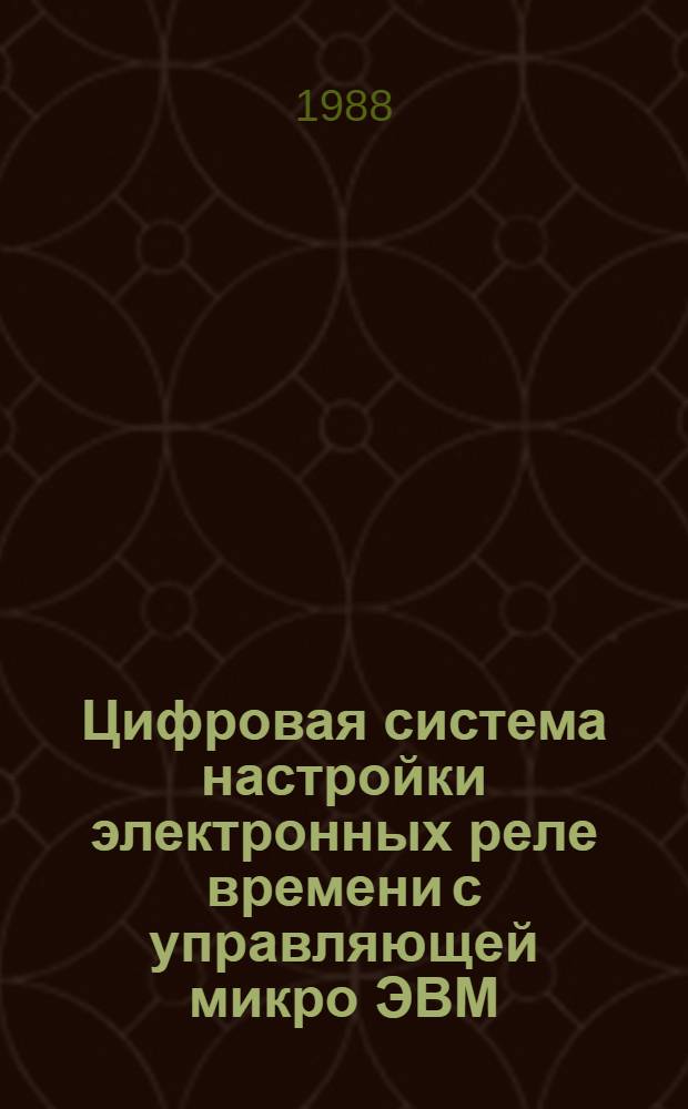 Цифровая система настройки электронных реле времени с управляющей микро ЭВМ : Автореф. дис. на соиск. учен. степ. к. т. н