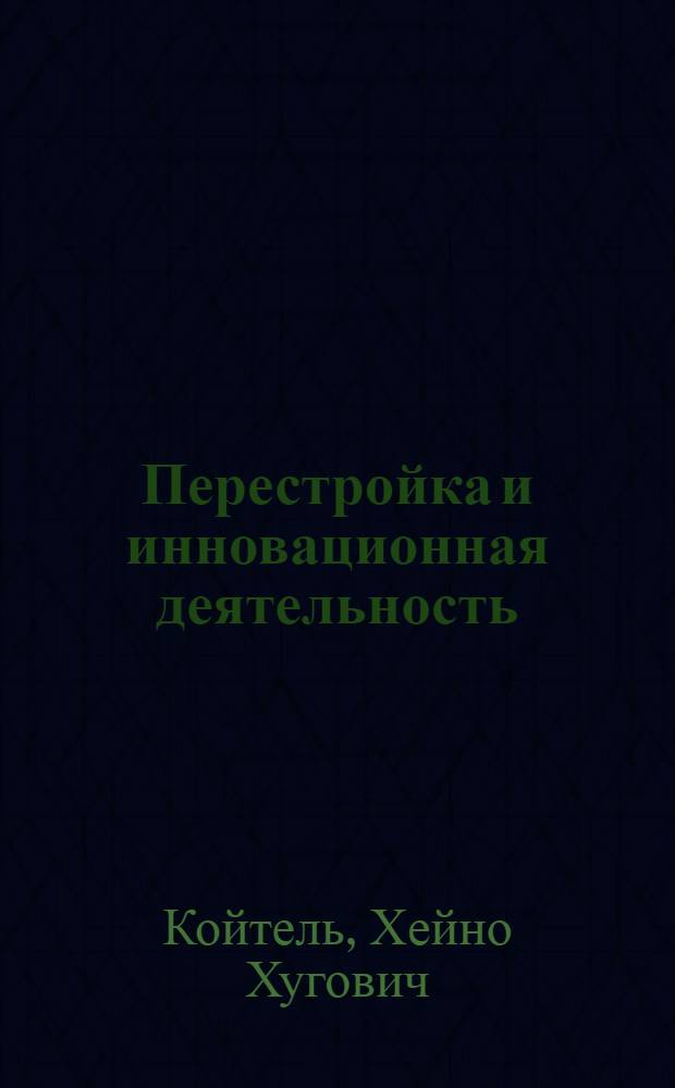 Перестройка и инновационная деятельность