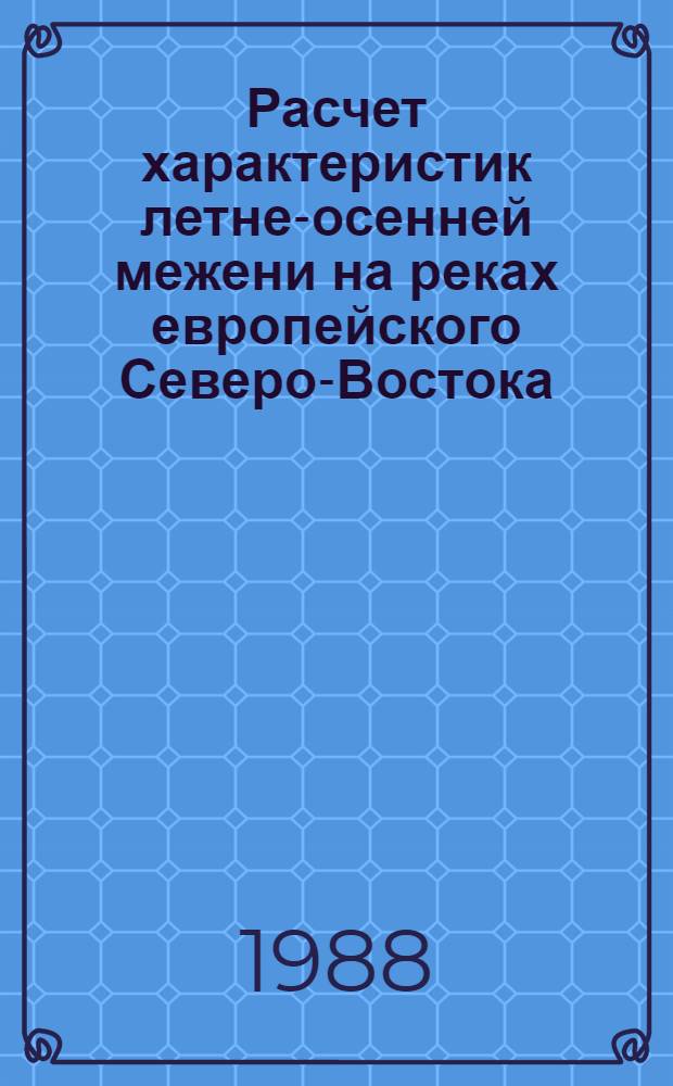 Расчет характеристик летне-осенней межени на реках европейского Северо-Востока