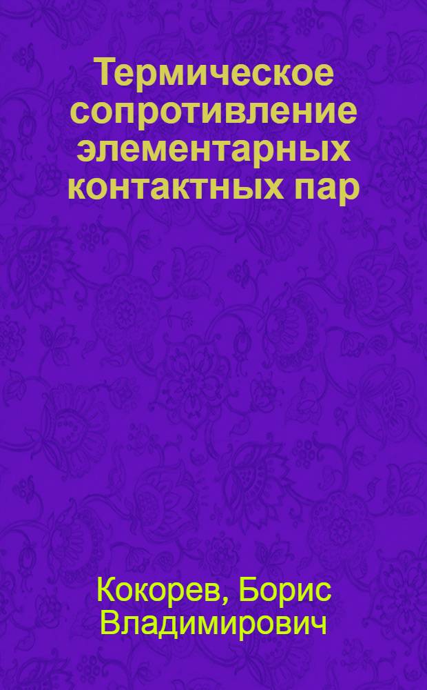 Термическое сопротивление элементарных контактных пар
