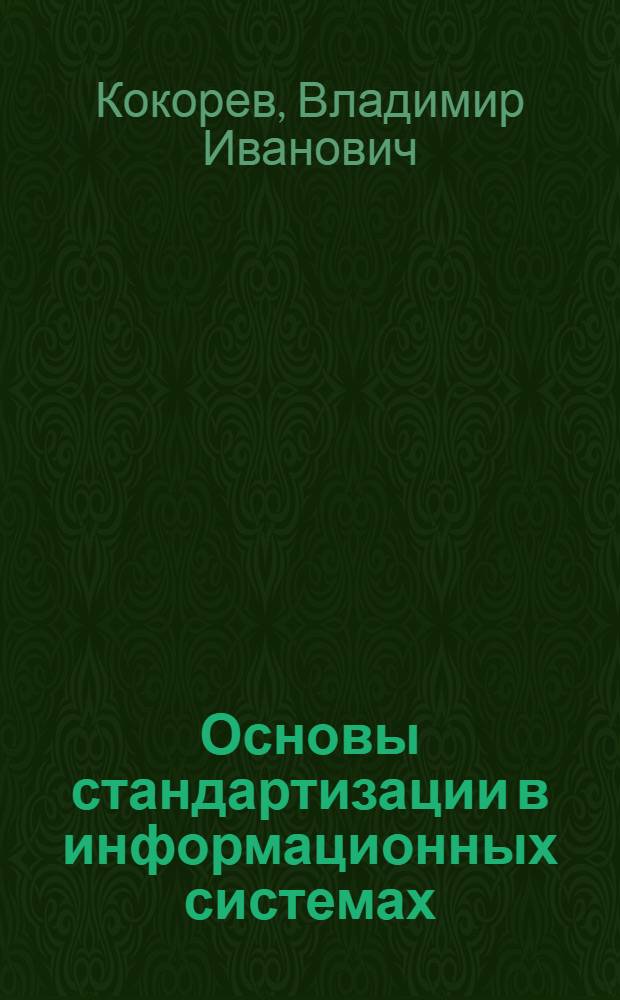 Основы стандартизации в информационных системах : Учеб. для вузов по спец. "Документоведение и документац. обеспечение управления"