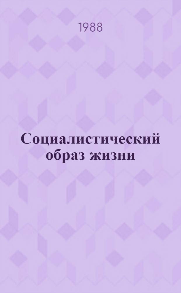 Социалистический образ жизни: общее и регионально-особенное
