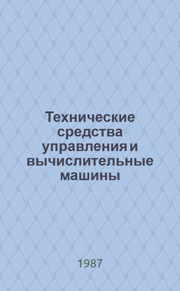 Технические средства управления и вычислительные машины : (Орг. вычисл. работ) : Учеб. пособие