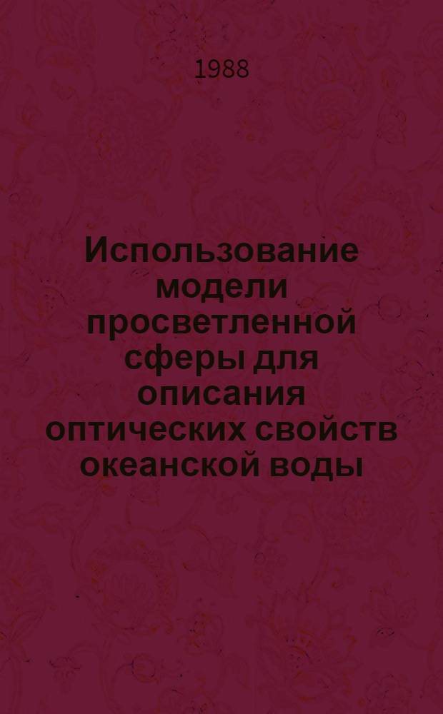 Использование модели просветленной сферы для описания оптических свойств океанской воды : Автореф. дис. на соиск. учен. степ. канд. физ.-мат. наук : (11.00.08)
