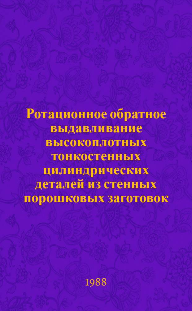 Ротационное обратное выдавливание высокоплотных тонкостенных цилиндрических деталей из стенных порошковых заготовок : Автореф. дис. на соиск. учен. степ. к. т. н
