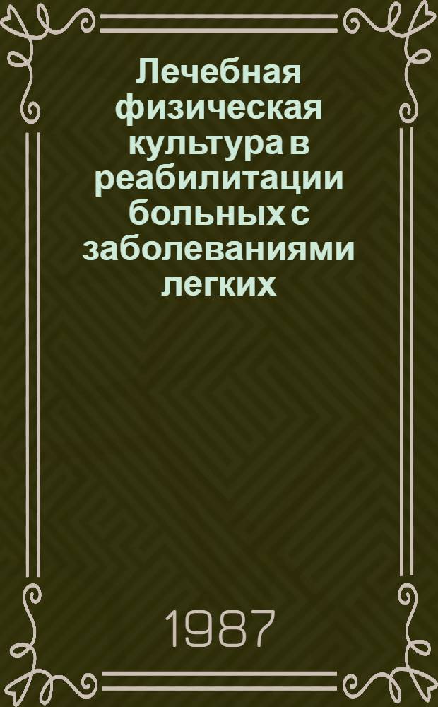 Лечебная физическая культура в реабилитации больных с заболеваниями легких
