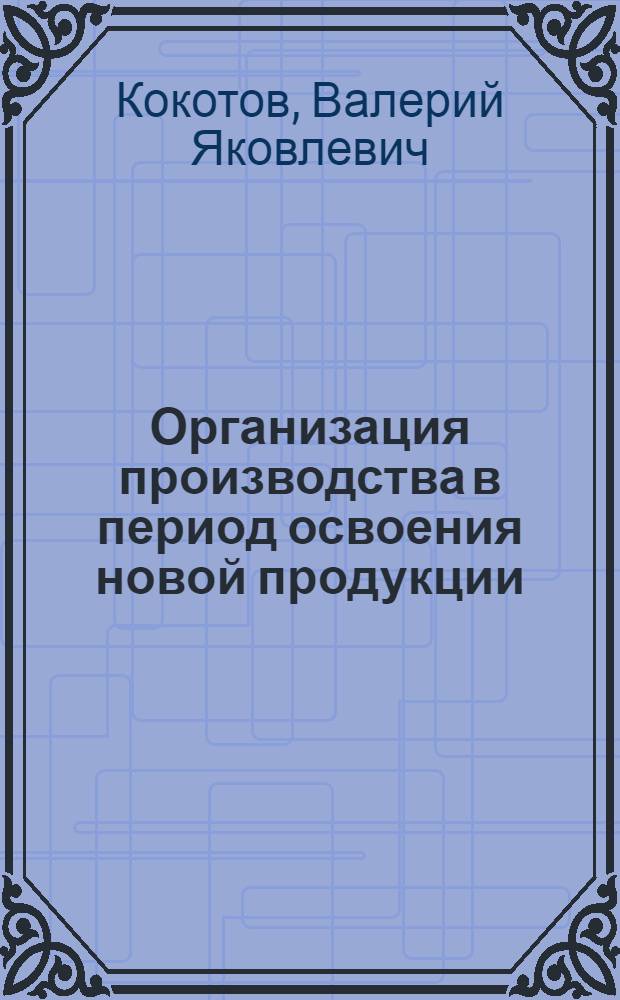 Организация производства в период освоения новой продукции : (На прим. освоения пр-ва лег. автомобилей) : Автореф. дис. на соиск. учен. степ. к. э. н. в форме науч. докл