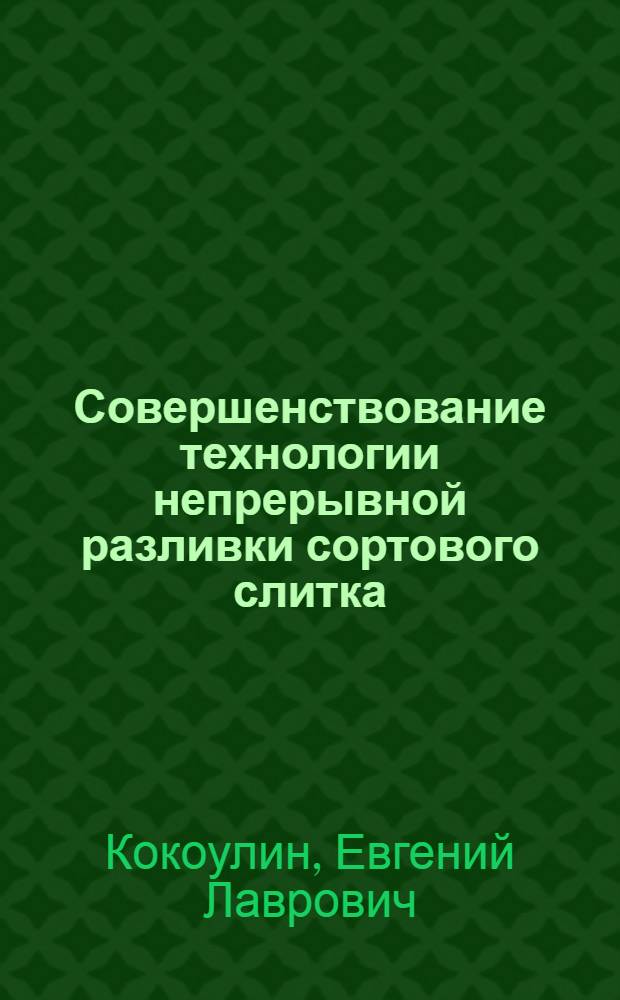 Совершенствование технологии непрерывной разливки сортового слитка : Автореф. дис. на соиск. учен. степ. к. т. н