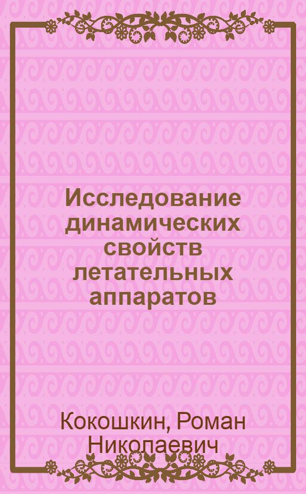 Исследование динамических свойств летательных аппаратов : Учеб. пособие