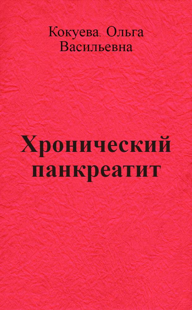 Хронический панкреатит : (Клиника, диагностика, лечение)