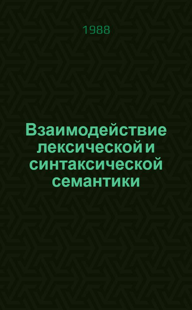 Взаимодействие лексической и синтаксической семантики : (На материале нем. словосочетаний с совмещ. пространств.-времен. значением) : Автореф. дис. на соиск. учен. степ. канд. филол. наук : (10.02.04)
