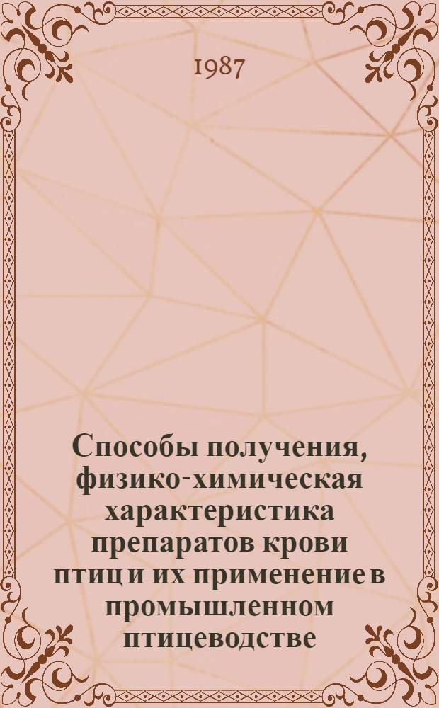 Способы получения, физико-химическая характеристика препаратов крови птиц и их применение в промышленном птицеводстве : Автореф. дис. на соиск. учен. степ. д. б. н