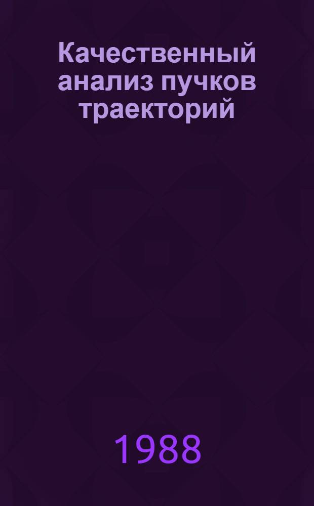 Качественный анализ пучков траекторий : Автореф. дис. на соиск. учен. степ. канд. физ.-мат. наук. : (01.01.09; 01.01.11)