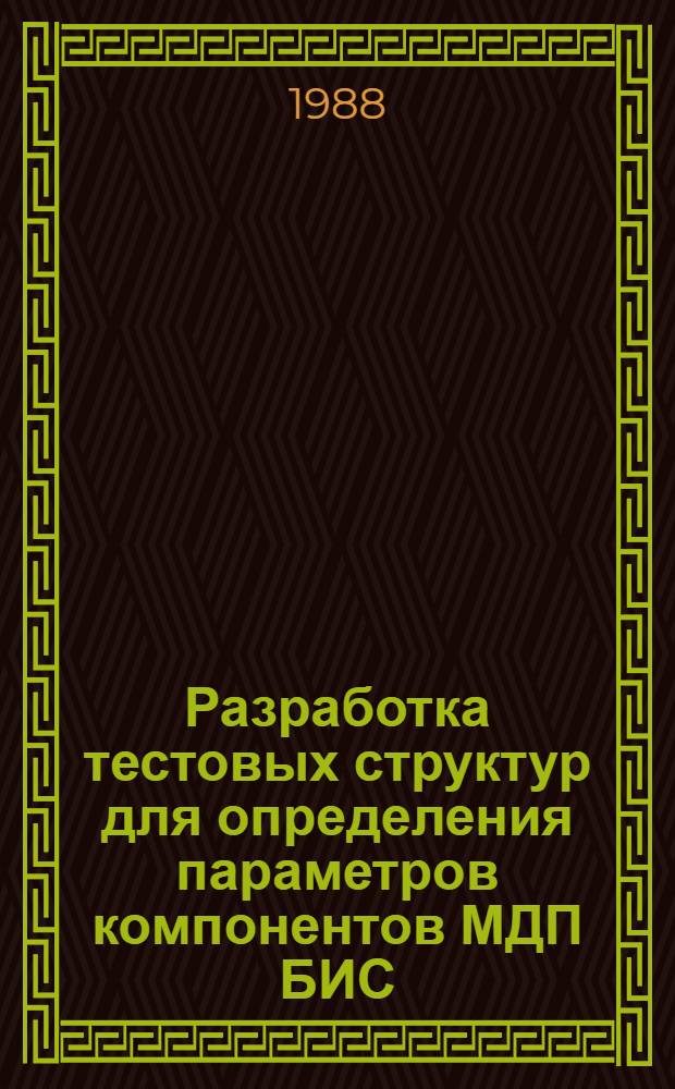 Разработка тестовых структур для определения параметров компонентов МДП БИС : Автореф. дис. на соиск. учен. степ. к. т. н