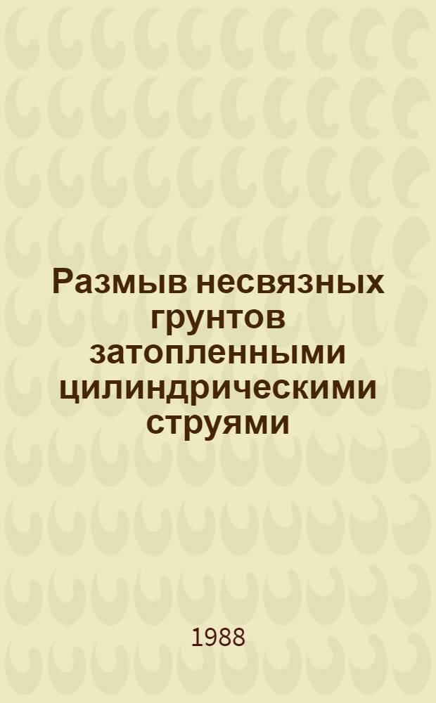 Размыв несвязных грунтов затопленными цилиндрическими струями : Автореф. дис. на соиск. учен. степ. канд. техн. наук : (05.14.09)