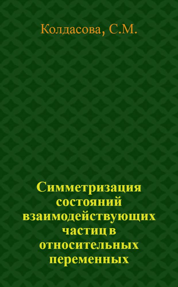 Симметризация состояний взаимодействующих частиц в относительных переменных