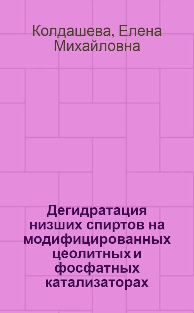 Дегидратация низших спиртов на модифицированных цеолитных и фосфатных катализаторах : Автореф. дис. на соиск. учен. степ. к. х. н
