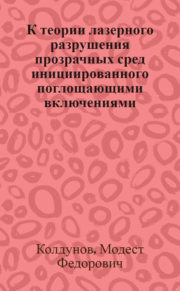 К теории лазерного разрушения прозрачных сред инициированного поглощающими включениями: фотоионизационная неустойчивость и временная статистика разрушения
