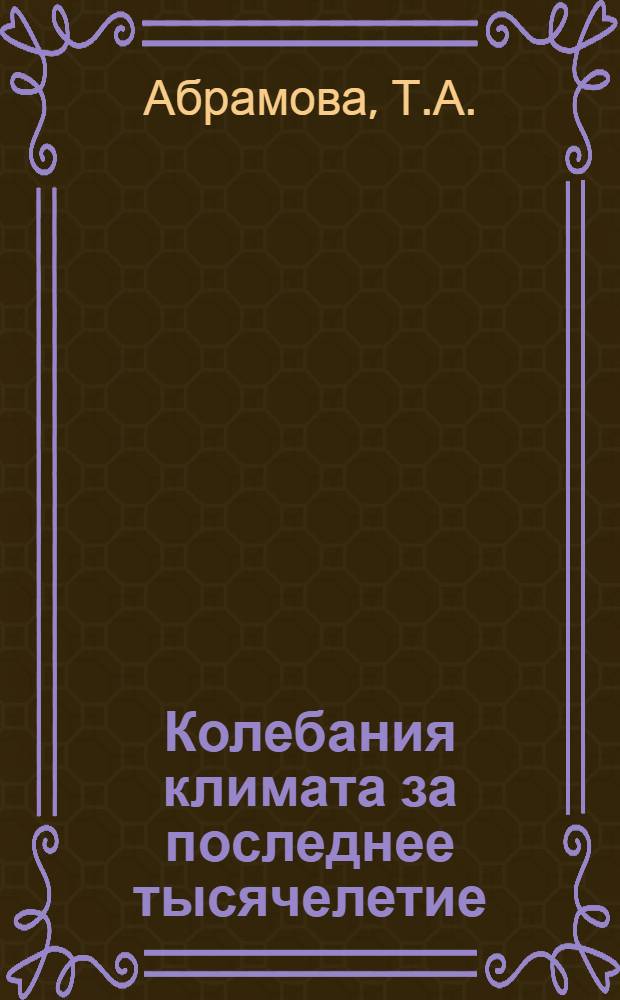 Колебания климата за последнее тысячелетие