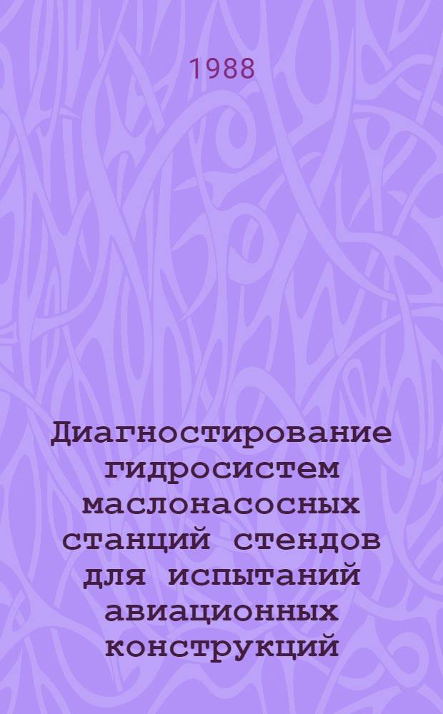 Диагностирование гидросистем маслонасосных станций стендов для испытаний авиационных конструкций : Автореф. дис. на соиск. учен. степ. к. т. н