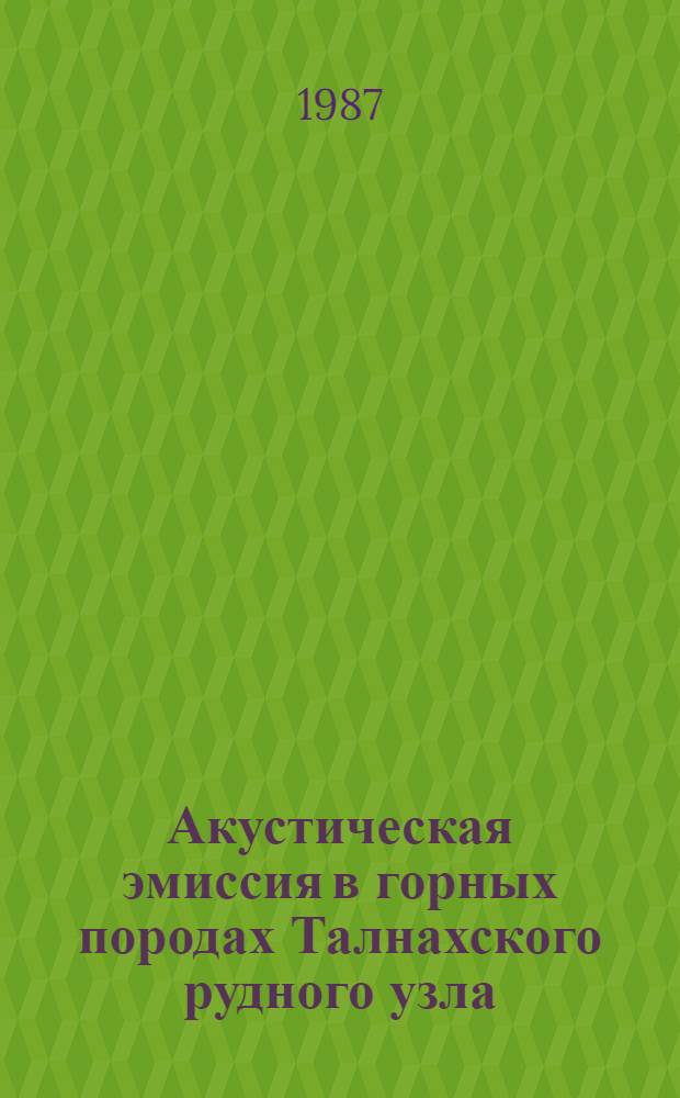 Акустическая эмиссия в горных породах Талнахского рудного узла : Автореф. дис. на соиск. учен. степ. канд. геол.-минерал. наук. (04.00.07)