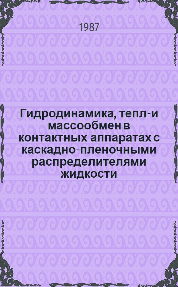 Гидродинамика, тепло- и массообмен в контактных аппаратах с каскадно-пленочными распределителями жидкости : Автореф. дис. на соиск. учен. степ. к. т. н