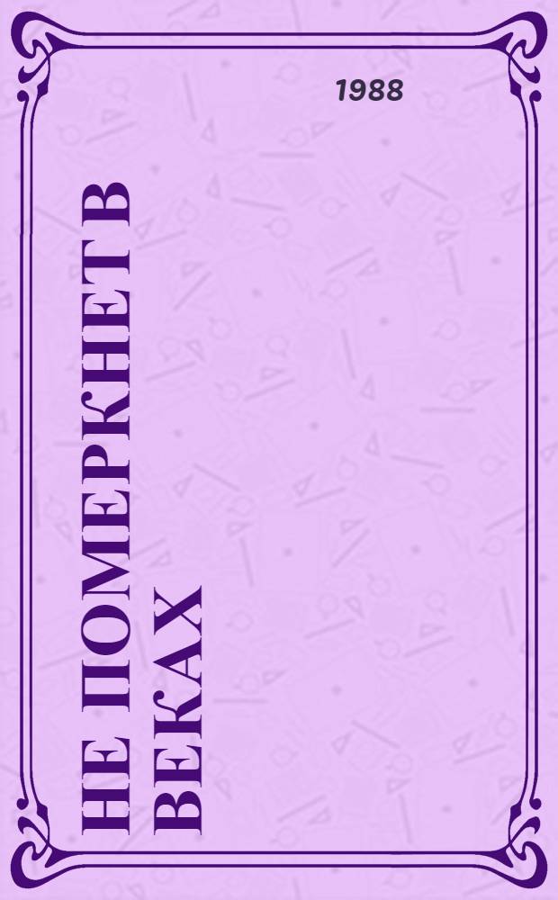 Не померкнет в веках : Битва под Москвой, 1941 г.