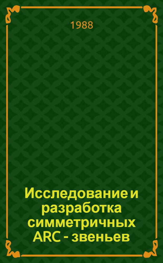 Исследование и разработка симметричных ARC - звеньев : Автореф. дис. на соиск. учен. степ. к. т. н