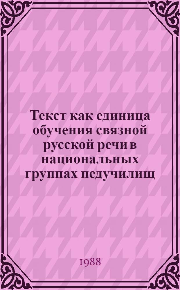 Текст как единица обучения связной русской речи в национальных группах педучилищ : Автореф. дис. на соиск. учен. степ. канд. пед. наук : (13.00.02)