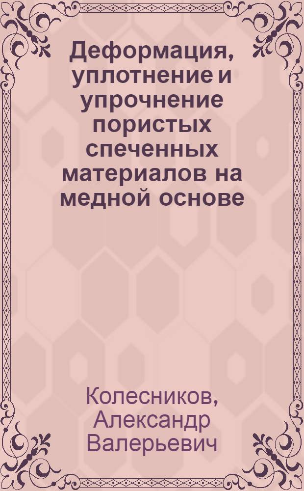 Деформация, уплотнение и упрочнение пористых спеченных материалов на медной основе : Автореф. дис. на соиск. учен. степ. к. т. н