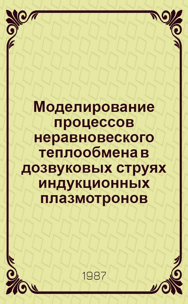 Моделирование процессов неравновеского теплообмена в дозвуковых струях индукционных плазмотронов