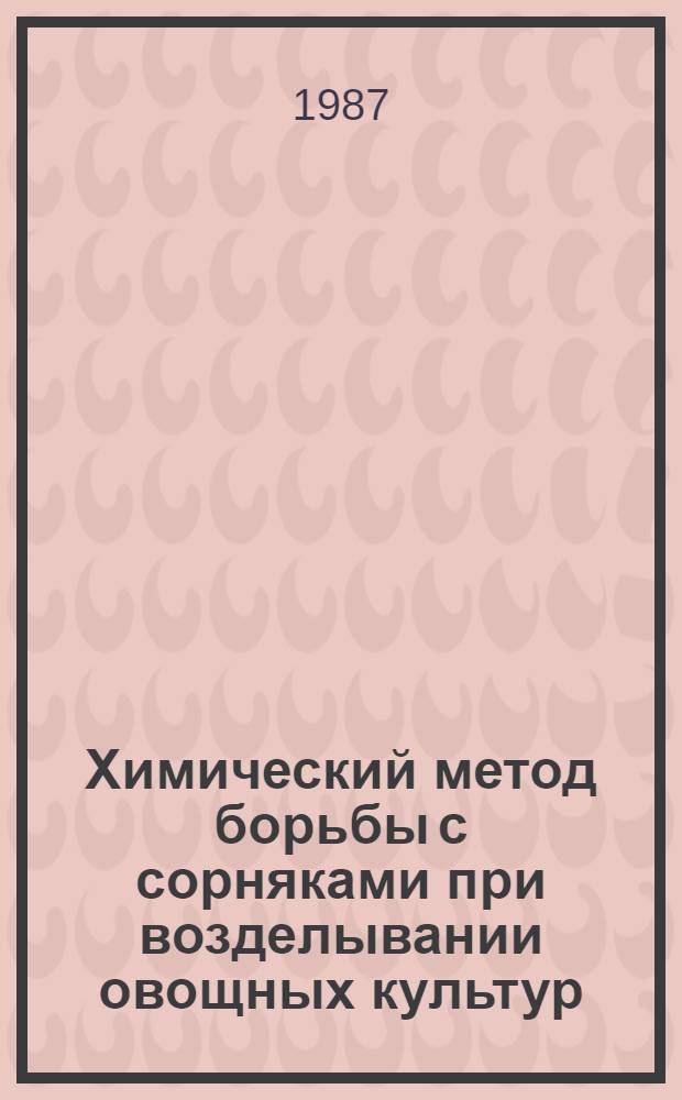 Химический метод борьбы с сорняками при возделывании овощных культур